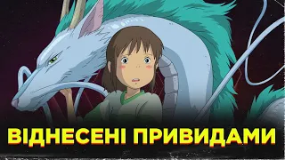 ВІДНЕСЕНІ ПРИВИДАМИ (Spirited Away) - кіно-клуб «ПРОМІНЬ»