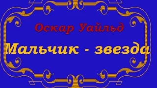 Мальчик Звезда (О. Уайльд)