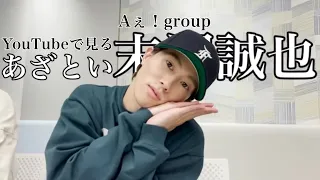 Aぇ！group最年長の末澤誠也はこんなにもあざとい。(YouTube厳選)