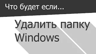 Что будет если удалить папку Windows (Windows XP)