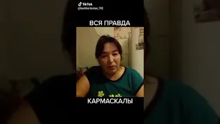 Вся правда о Кармаскалах