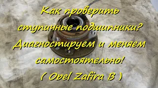 Как проверить ступичные подшипники? Диагностируем и меняем самостоятельно! ( Opel Zafira B )