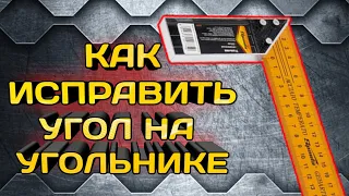 Как исправить угол на угольник под 90 градусов.