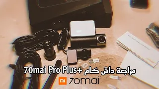 مراجعة داش كام  |+70mai A500s Pro Plus