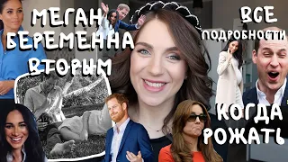 МЕГАН маркл БЕРЕМЕННА вторым _ как СКРЫЛА _ почему сейчас?! _ РЕАКЦИЯ семьи _ бедная ЕВГЕНИЯ...опять