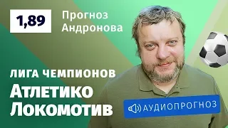 Прогноз и ставка Алексея Андронова: «Атлетико» — «Локомотив»