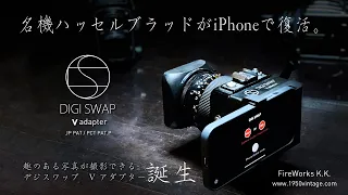 DIGI SWAP(デジスワップ） V adapter