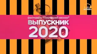 Фестиваль "Последний звонок" "Выпускник 2020"