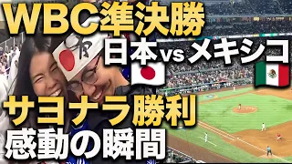 【現地映像ハイライト】侍ジャパンWBC日本vsメキシコ準決勝、サヨナラ勝利の瞬間！マイアミ現地観戦、村神様が最高すぎました/世界一周#29