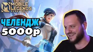 ВУДСКИЙ ВЫПОЛНЯЕТ ЧЕЛЕНДЖ НА 5К СИЛЬВАНА MOBILE LEGENDS