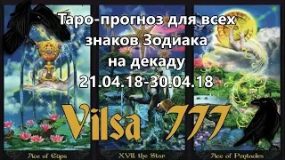 Таро-прогноз на декаду 21/04/18-30/04/18 вкл. для всех знаков Зодиака