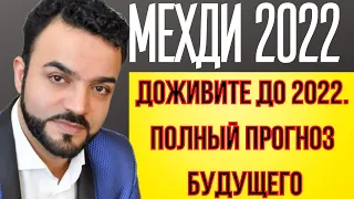 PREDICTIONS OF THE STRONGEST CLAIRVOYANT MEHDI FOR 2022. FULL FORECAST OF THE FUTURE