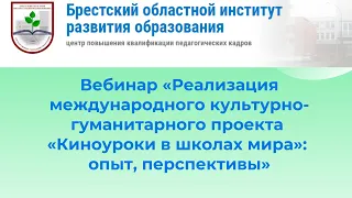 Вебинар - реализация международного проекта "Киноуроки в школах мира".