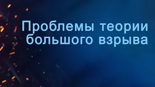 A204 Rus 58. Физические законы и начало вселенной. Законы термодинамики. Теория большого взрыва.