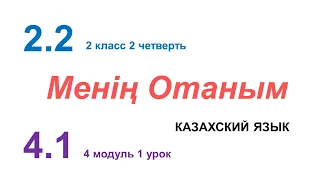 МЕНІҢ ОТАНЫМ. 2 класс. Казахский язык в русской школе