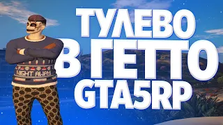 ТУЛЕОВ В ГЕТТО НА ГТА 5 РП! РОФЛЫ! ПОСТАВКИ! РОЗЫГРЫШ НА ГТА 5 РП BLACKBERRY | LAMESA | VINEWOOD