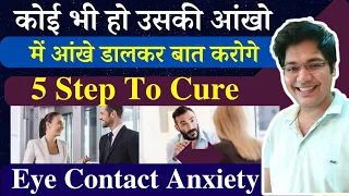 कोई भी हो उसकी आंखों में आंखे डालकर बात करोगे,5 step to cure eye Contact Anxiety,by drkanhaiya