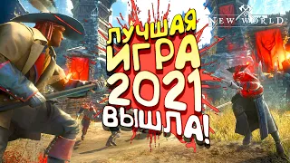 NEW WORLD - ЛУЧШАЯ ИГРА 2021 ВЫШЛА!