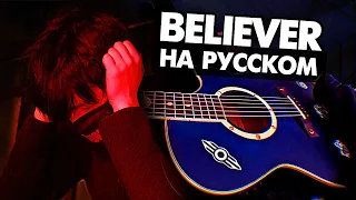 Believer на русском - Imagine Dragons НА КРЫШЕ (Руслан Утюг Cover)