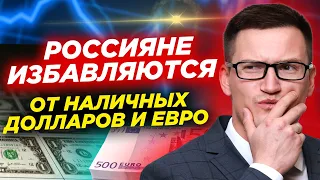 Что делать с наличным долларами и евро? Брокеры выкупят заблокированные активы. ИКЕЯ вернется?