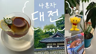 🍞혼자 1박2일 대전여행 Vlog | 빵먹고 산책하고🍀 (대전 맛집, 성심당 빵 추천, 한밭수목원, 태평소국밥, 카페 추천, 산책)