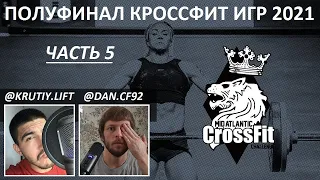 ПОЛУФИНАЛ КРОССФИТ ИГР 2021 ЧАСТЬ 5 / CF92 / MID-ATLANTIC CF