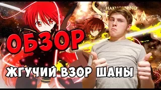 Обзор зрелищного и милого аниме "Жгучий взор Шаны" | "Shakugan no Shana"