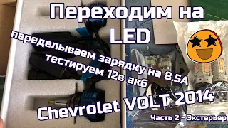 Переходим на LED, часть вторая - экстерьер. Chevrolet VOLT 2014