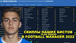 СКИЛЛЫ НАШИХ БИСТОВ И НЕ ТОЛЬКО В FOOTBALL MANAGER 2022 FM 22