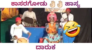 ಕಾಸರಕೋಡು 👌🏻👌🏻 ಹಾಸ್ಯ | #yakshagana #yakshaganahasya