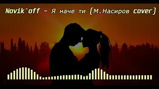 Novik`off - Я наче ти (М.Насиров cover)