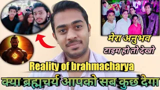 क्या ब्रह्मचर्य आपको सबकुछ देगा। How Brahmacharya Changed My Life | Brahmacharya motivation video