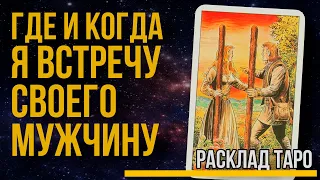 Когда я встречу своего мужчину? Что сделать чтобы встретить свою любовь? Расклад ТАРО