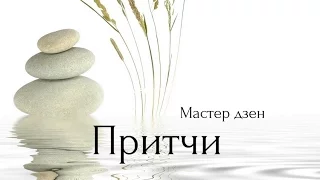 Мастер Дзен - Притчи. Аудиокнигa | Философия | Дзен | NikOsho