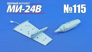 Вертолет МИ-24В | Выпуск №115 (eaglemoss)