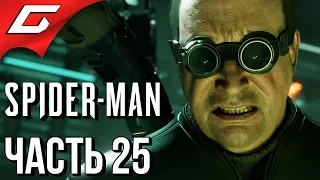 SPIDER MAN PS4 (2018) ➤ Прохождение #25 ➤ КОНЕЦ НЕГАТИВУ (Босс: Мистер Негатив 2)