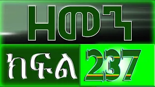 （ዘመን ）ZEMEN Part 237