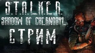 СТАЛКЕР: ТЕНЬ ЧЕРНОБЫЛЯ ► СТРИМ #4 S.T.A.L.K.E.R.: Shadow Of Chernobyl S.T.A.L.K.E.R. 2