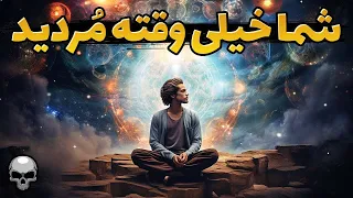 شما زنده نیستید و تمام جهان و شما فقط تصور این کیهانید