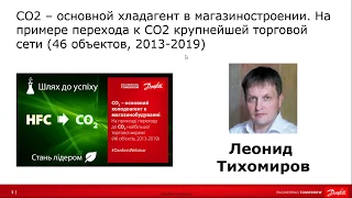 Вебінар: СО2 – основний холодоагент в магазинобудуванні.