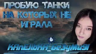 Кусь/Общаемся и играем в World of Tanks