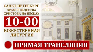 04.12.2023 10-00 Прямая трансляция в Храме Рождества Христова на Песках, Санкт-Петербург.