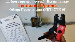 Пресс клещи КВТ СТК-05 (применение)