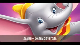 Мультфильм Дамбо 2019 | трейлер (Ссылкой на полный фильм в описании).