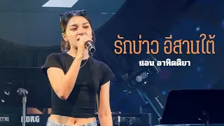 รักบ่าวอีสานใต้ I Cover by แอน อาทิตติยา [ 69 my station ]