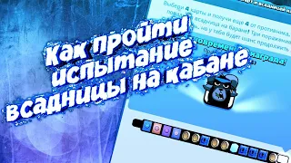 КАК ПРОЙТИ ИСПЫТАНИЕ Всадницы на Баране??? 3 совета от Топ игрока!)