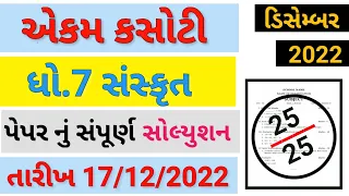 Dhoran 7 Sanskrit ekam kasoti paper solution December 2022 |Std 7 Sanskrit Ekam Kasoti Solution 2022