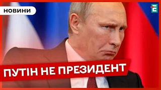 ❗ПУТІНА НЕ ВИЗНАЛИ легітимним президентом рф