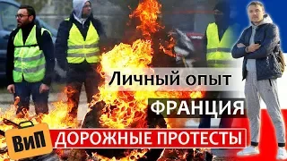 Протесты во Франции своими глазами. Перекрытые дороги, желтые жилеты, костры и пострадавшие