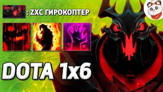 НОВЫЙ ЧЕТВЁРТЫЙ КОЙЛ ZXC СФа / DOTA 1x6 / Дота 2